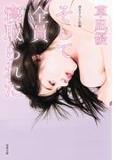 そして全員寝取られた(双葉文庫)