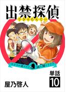 出禁探偵 ～クララが来たりて謎を解く???～【単話】 10(ビッグコミックス)