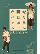 俺たちに明日はないッス(ビッグコミックススペシャル)