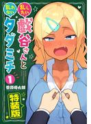 乱したい戯谷さんと乱れないタダミチ（１）【電子限定！描きおろしマンガ付き特装版】