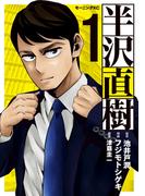 半沢直樹（１）