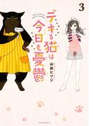 デキる猫は今日も憂鬱（３）