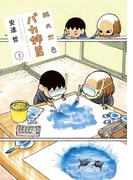 総天然色　バカ姉弟（３）