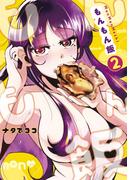 もんもん飯（２）