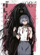 グレイプニル（８）