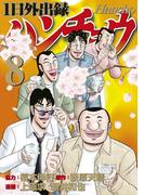 １日外出録ハンチョウ（８）