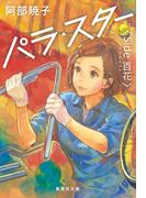 パラ・スター　＜Ｓｉｄｅ　百花＞(集英社文庫)