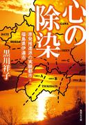心の除染　原発推進派の実験都市・福島県伊達市(集英社文庫)