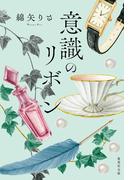 意識のリボン(集英社文庫)