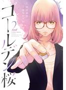 ゴールデン桜 (2)(近代麻雀)