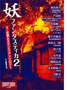 妖ファンタスティカ2(ナイトランド・クォータリー（別冊）)