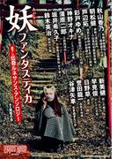 妖ファンタスティカ(ナイトランド・クォータリー（別冊）)