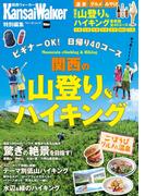 KansaiWalker特別編集 関西の山登り＆ハイキング(ウォーカームック)