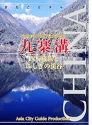 【audioGuide版】四川省008九寨溝 ～四川蔵族と「ふしぎの渓谷」(まちごとチャイナ)