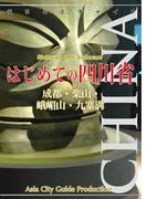 四川省001はじめての四川省 ～成都・楽山・峨嵋山・九寨溝(まちごとチャイナ)