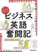 【音声DL付】ストーリーを楽しむだけでいい！ビジネス英語奮闘記　31日目～60日目