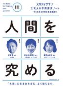 スタディサプリ三賢人の学問探究ノート(1)人間を究める