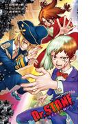 Dr.STONE 声はミライへ向けて(ジャンプジェイブックスDIGITAL)