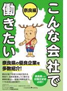 こんな会社で働きたい 奈良編