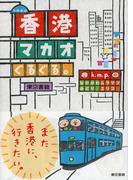k.m.p.の、香港・マカオぐるぐる。