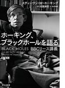ホーキング、ブラックホールを語る　ＢＢＣリース講義