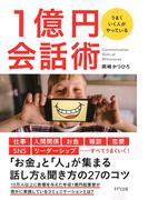 うまくいく人がやっている １億円会話術（きずな出版）(きずな出版)