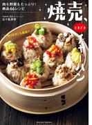 焼売、ときどきチャーハン