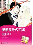 記憶喪失の花嫁【特典付き】(ハーレクインコミックス)