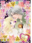 億万長者と愛を運ぶメイド【特典付き】(ハーレクインコミックス)