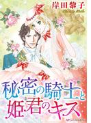 秘密の騎士と姫君のキス(ハーレクインコミックス)