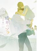 晴明のソラ【イラスト入り】(ダリア文庫e)