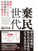 棄民世代(SB新書)