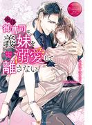 俺様御曹司は義妹を溺愛して離さない(エタニティブックス)