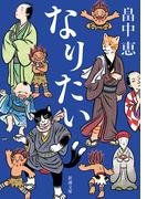 なりたい（新潮文庫）(新潮文庫)