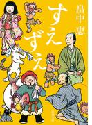 すえずえ（新潮文庫）(新潮文庫)