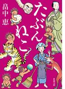 たぶんねこ（新潮文庫）(新潮文庫)