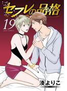 セフレの品格―プライド― 19(ジュールコミックス)