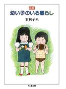 新版　幼い子のいる暮らし(ちくま文庫)