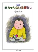 新版　赤ちゃんのいる暮らし(ちくま文庫)