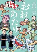 おおあたり（新潮文庫）(新潮文庫)