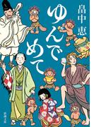 ゆんでめて（新潮文庫）(新潮文庫)