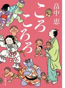 ころころろ（新潮文庫）(新潮文庫)