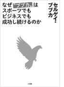 なぜ“ブブカ”はスポーツでもビジネスでも成功し続けるのか