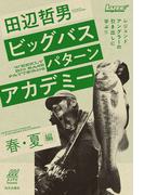 田辺哲男ビッグバスパターンアカデミー 春・夏編 レジェンドアングラーの引き出しに学ぶ！！