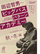 田辺哲男ビッグバスパターンアカデミー 秋・冬編 レジェンドアングラーの引き出しに学ぶ！！