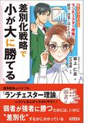 まんがでわかる　ランチェスター理論を経営・営業に活かす方法　差別化戦略で小が大に勝てる