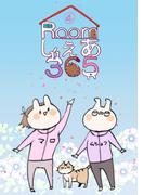 Roomしぇあ365 4巻