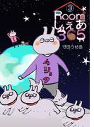 Roomしぇあ365 3巻