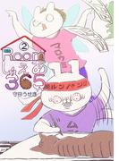 Roomしぇあ365 2巻