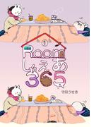 Roomしぇあ365 1巻